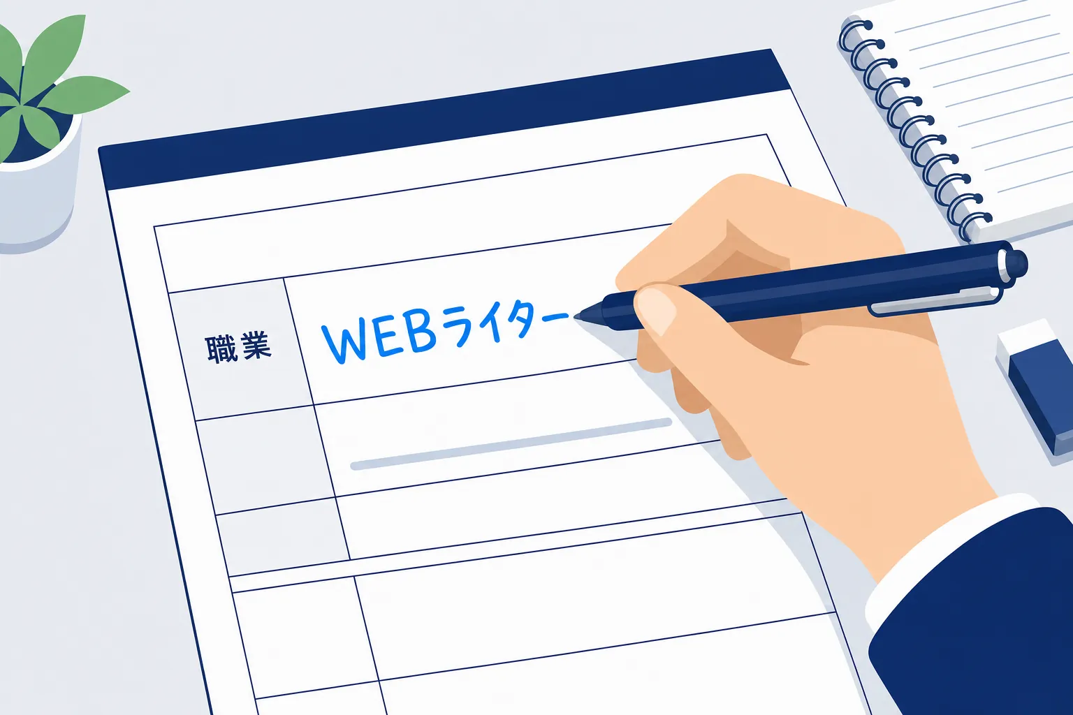 「職業」欄に「WEBライター」と記入する手元のアップ
