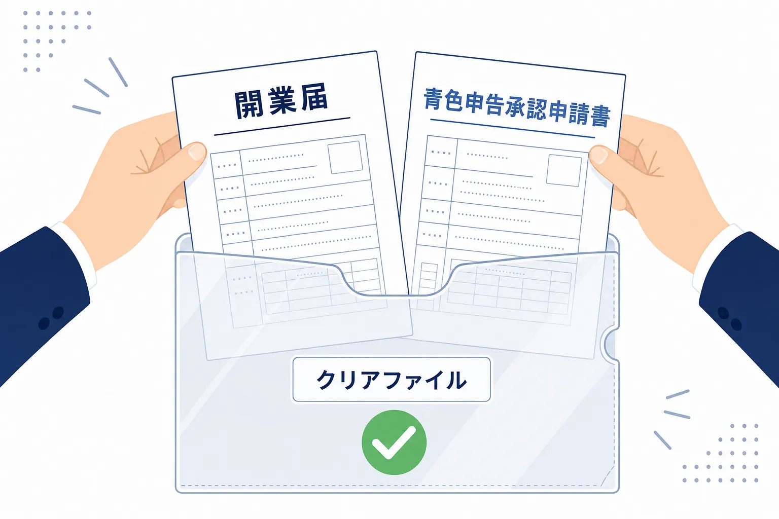開業届と青色申告承認申請書を1つのクリアファイルにまとめる手元