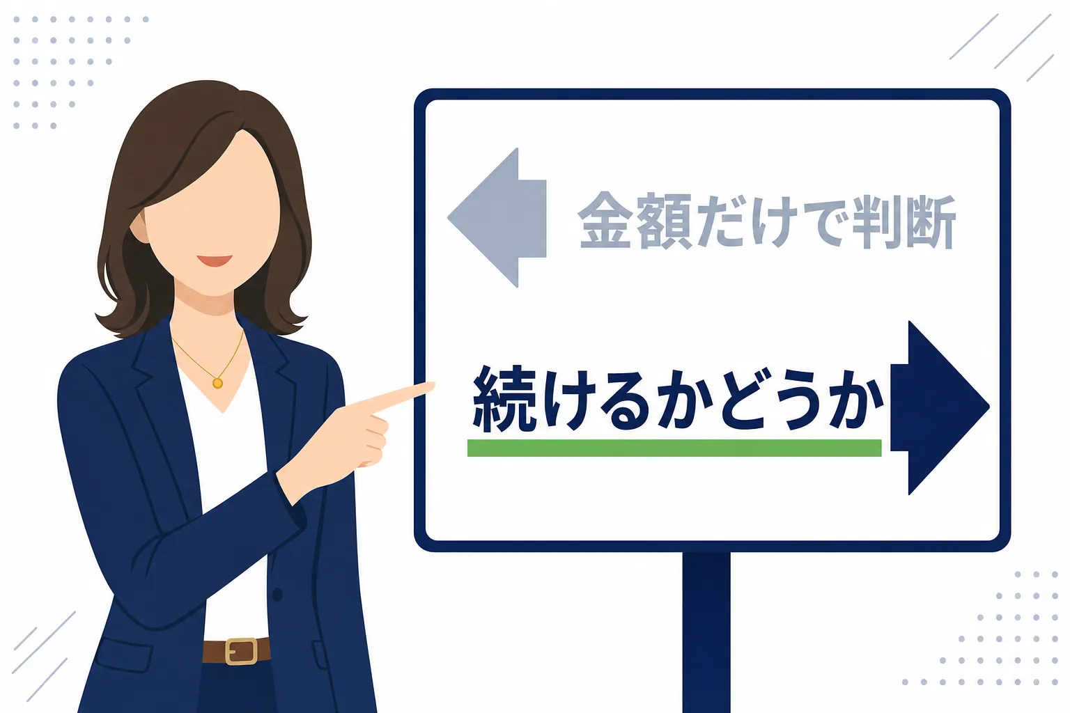 「金額」ではなく「続けるかどうか」と書かれた看板を指さす女性
