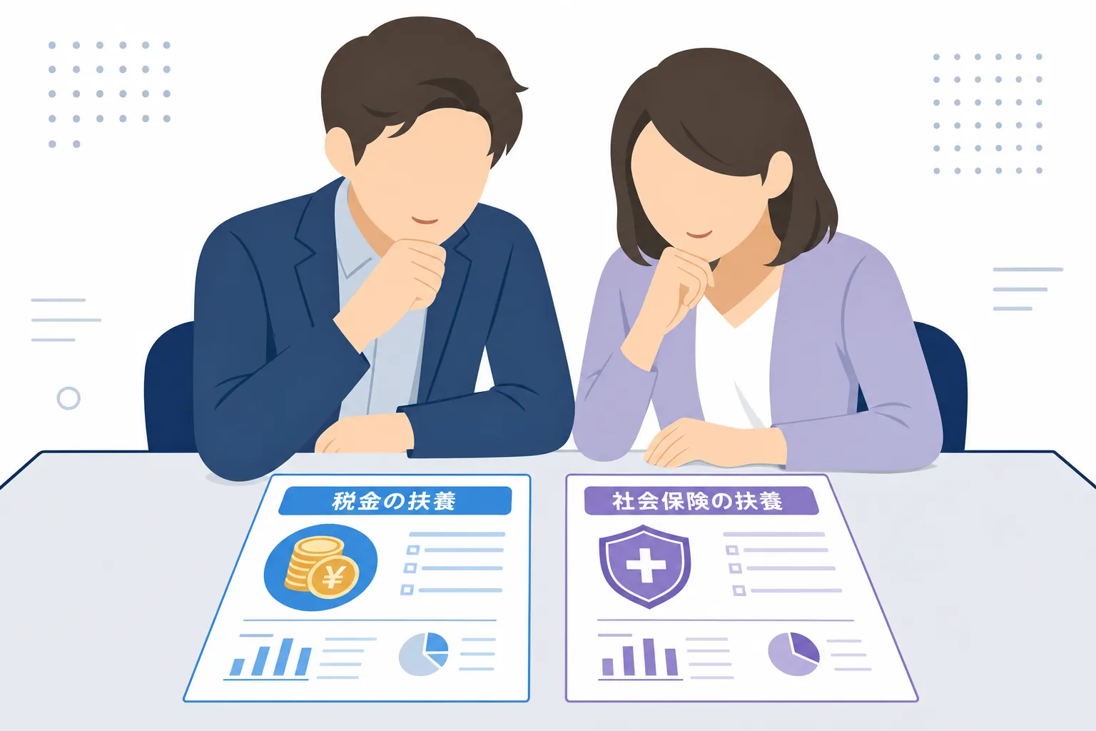 夫婦が「税金の扶養」と「健康保険の扶養」の資料を一緒に見ているイラスト