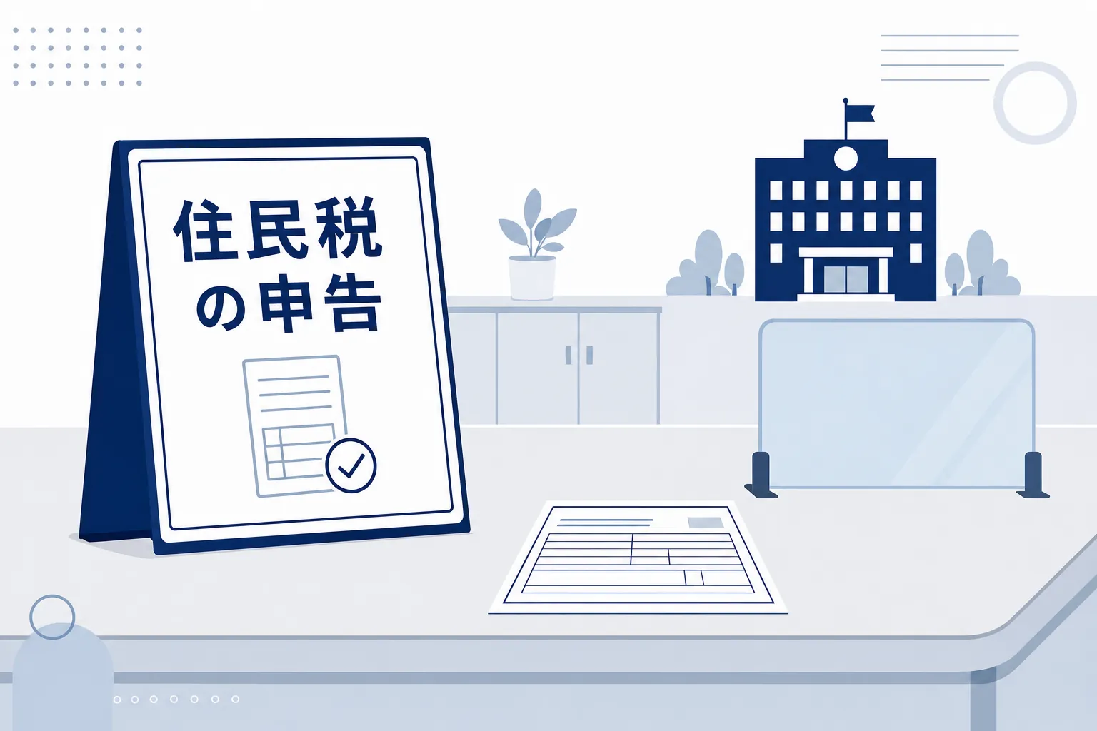 市役所の窓口のイラストに「住民税の申告」と書かれた案内板