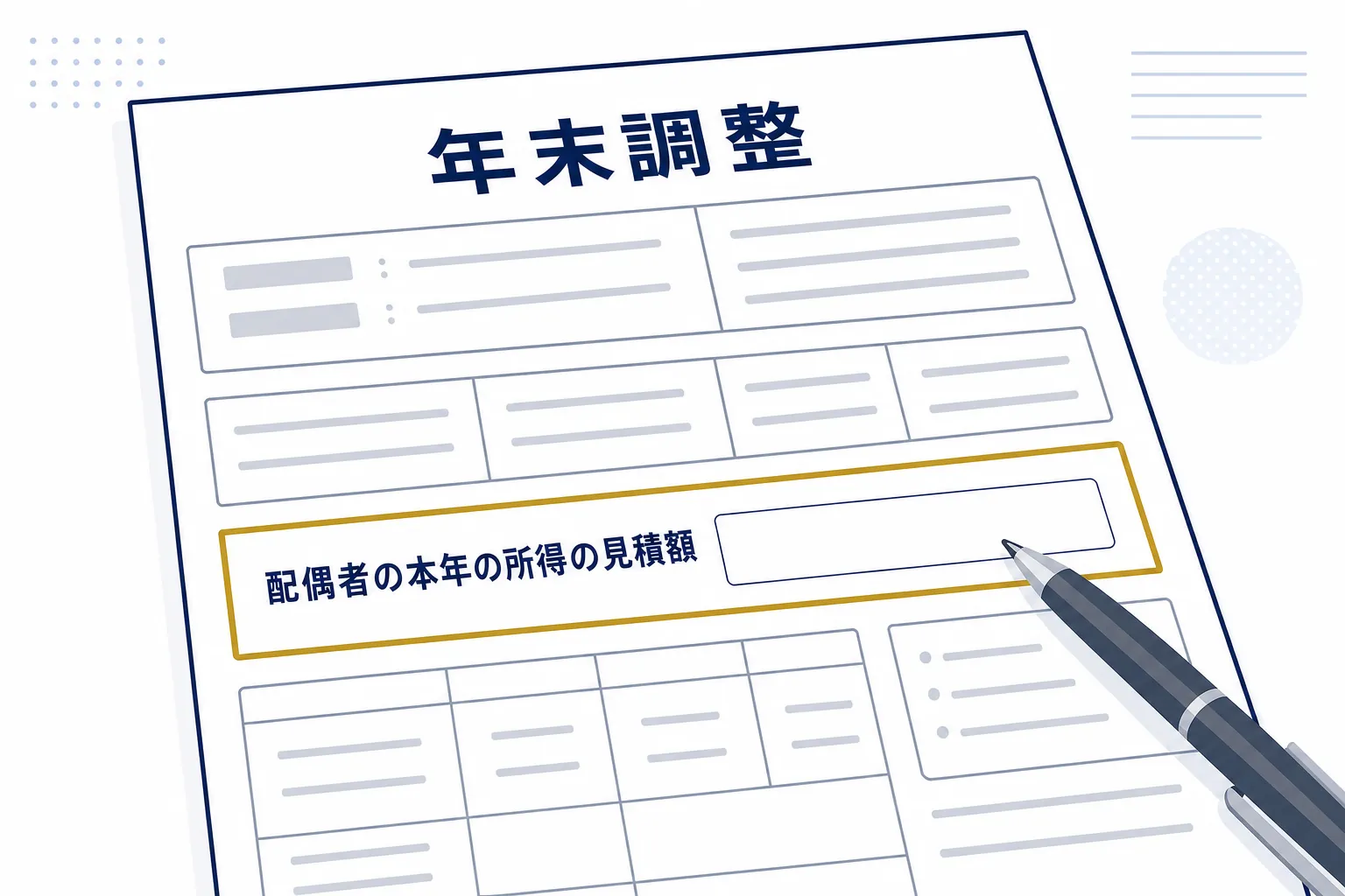 夫の会社の年末調整の書類に、配偶者の所得の見込みを書く欄が描かれたイラスト