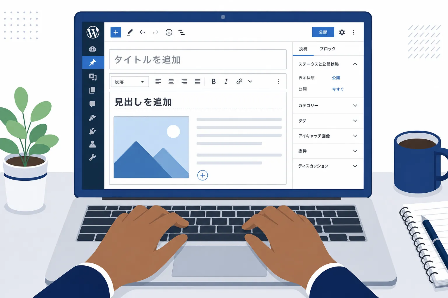 WordPressの投稿画面で見出しや画像を設定している手元のアップ