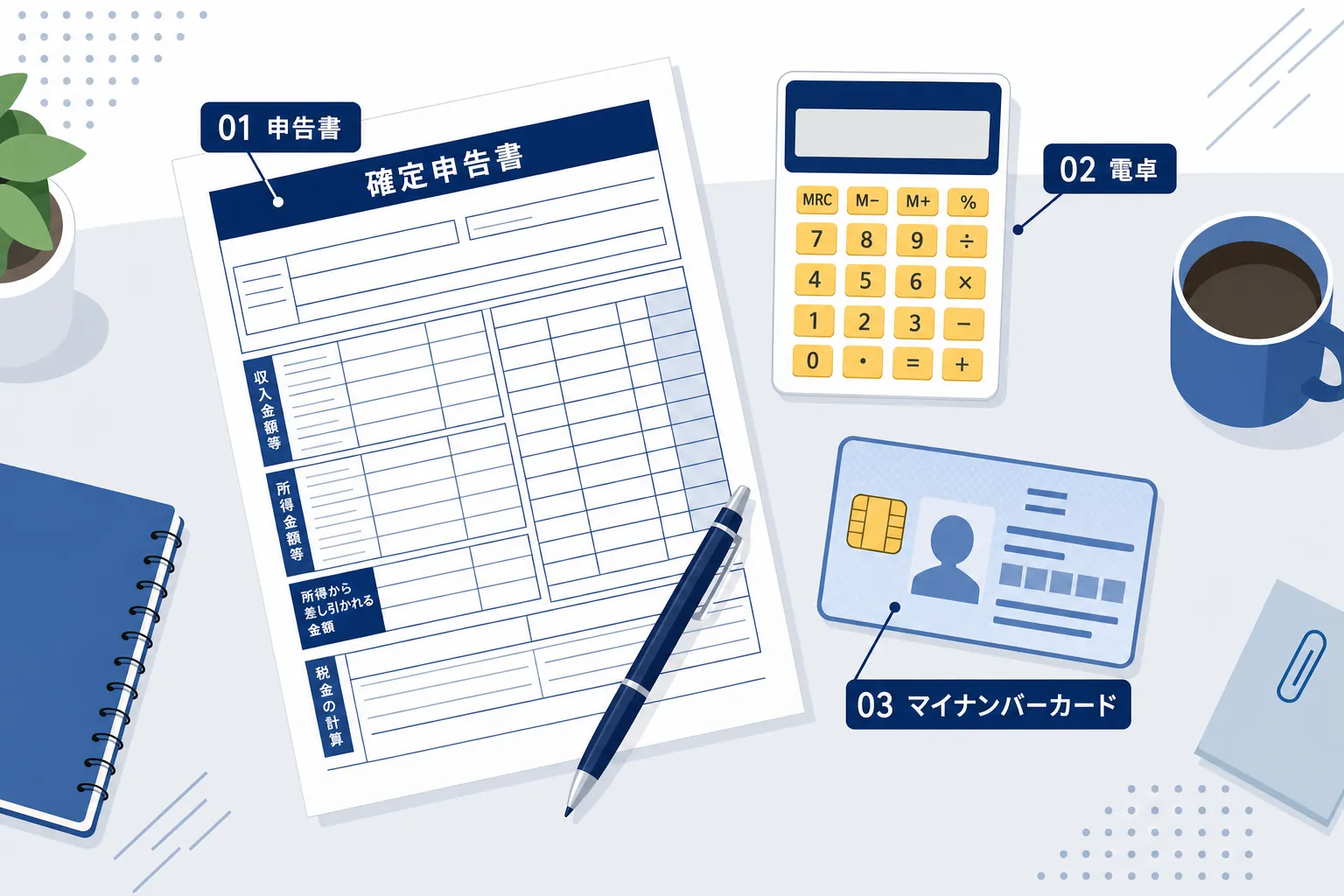 確定申告の書類と電卓、マイナンバーカードが並んだ机の上