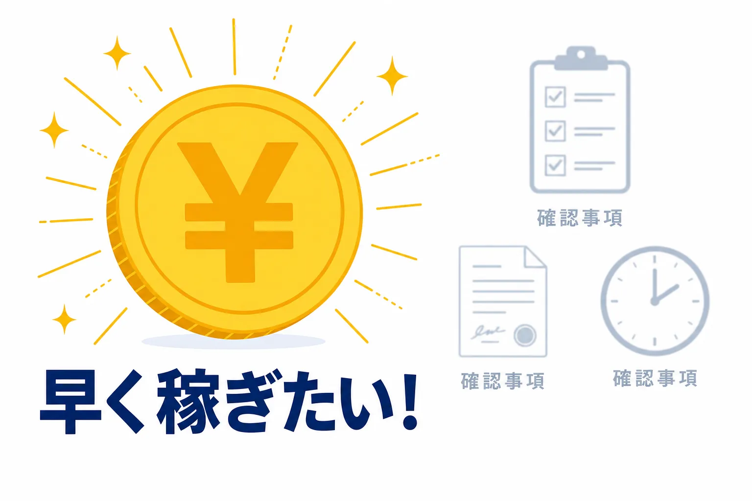 「早く稼ぎたい」という気持ちが大きく描かれ、確認事項が小さくかすんでいるイメージ図