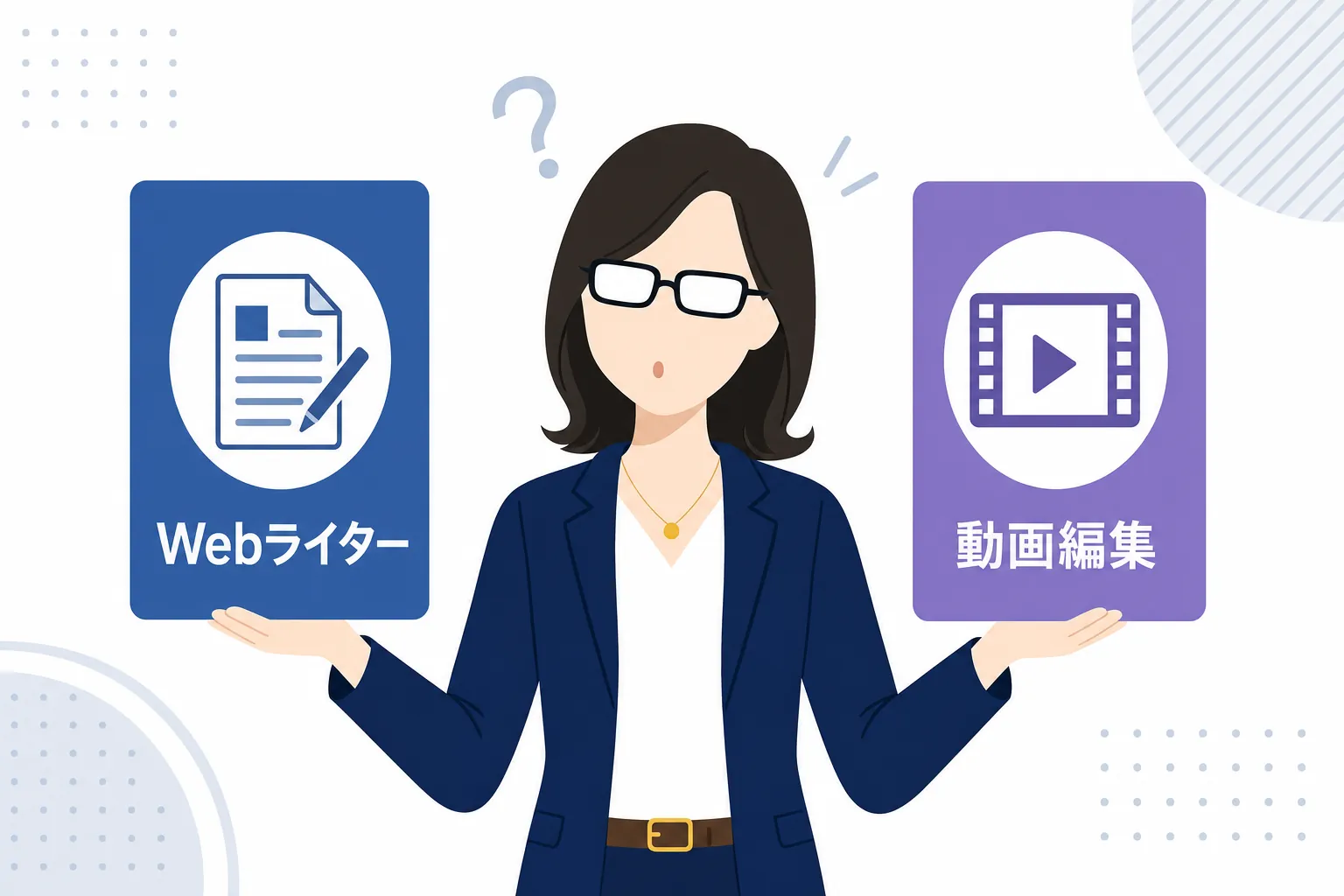 「Webライター」と「動画編集」の2枚のカードを手に取って見比べる女性
