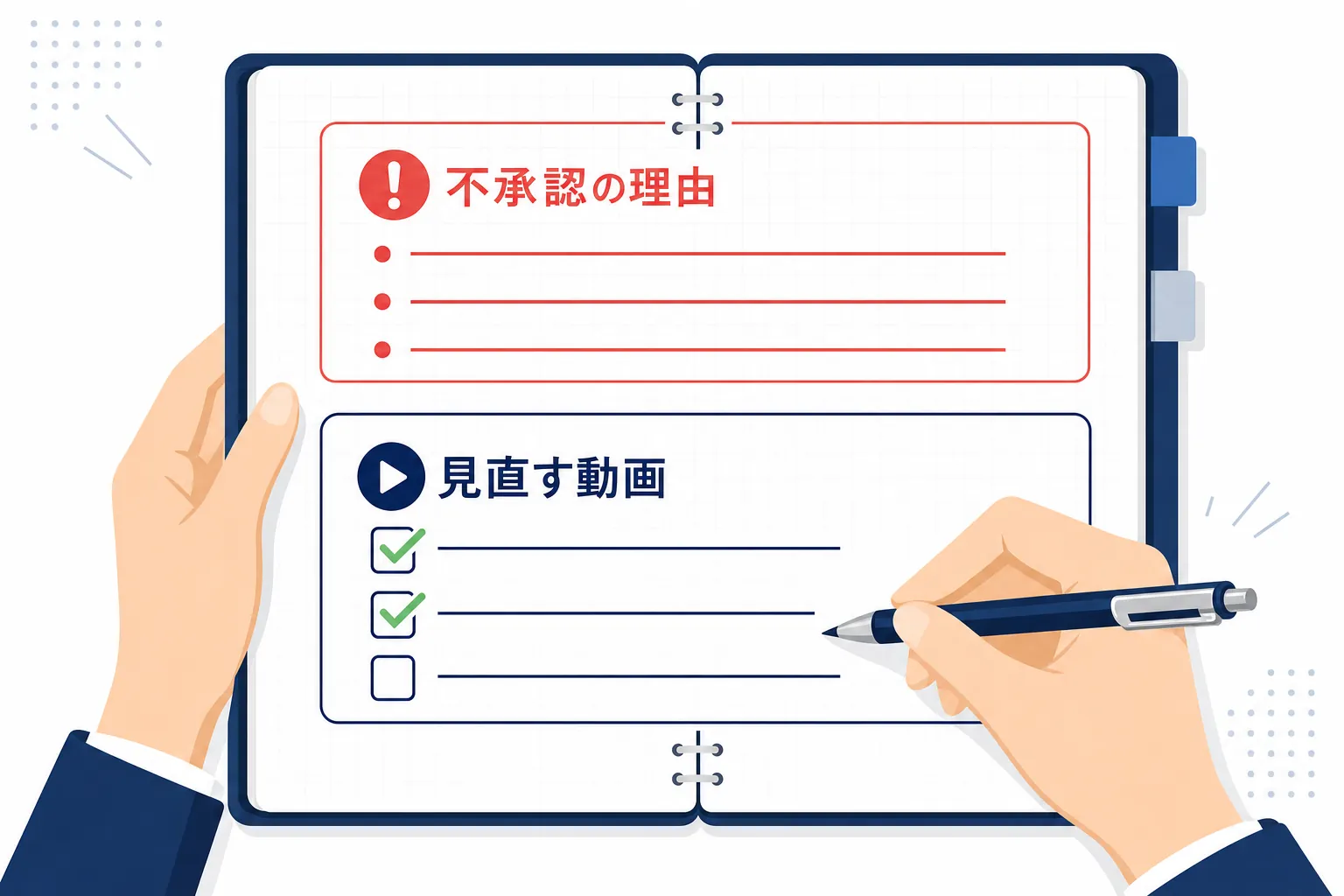 不承認の理由を書き出し、見直す動画にチェックを入れていくノート