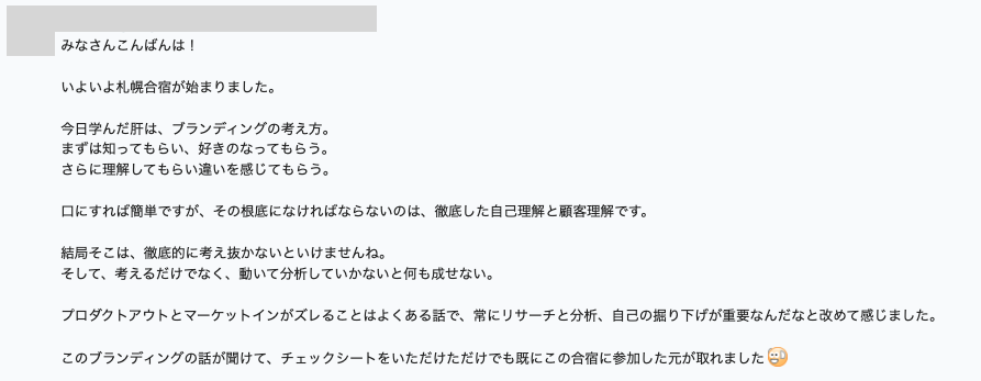 ブランディング講義への感想メッセージ