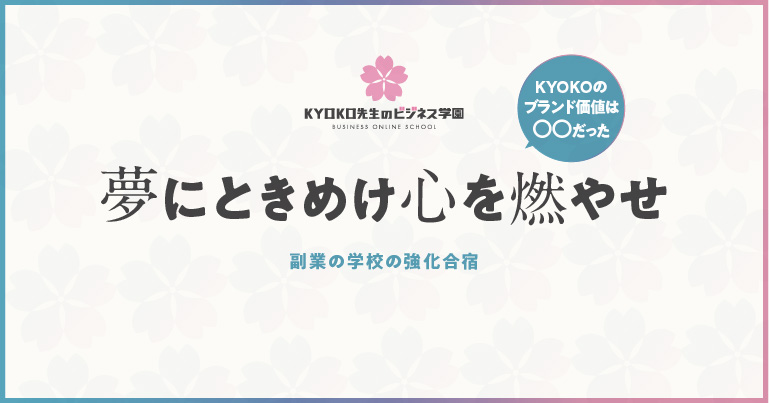 強化合宿で気づいたKYOKOのブランド価値