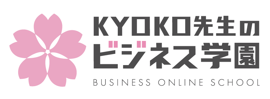 KYOKO先生のビジネス学園